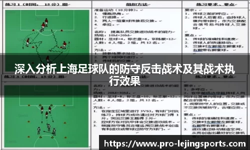 深入分析上海足球队的防守反击战术及其战术执行效果
