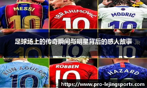 足球场上的传奇瞬间与明星背后的感人故事
